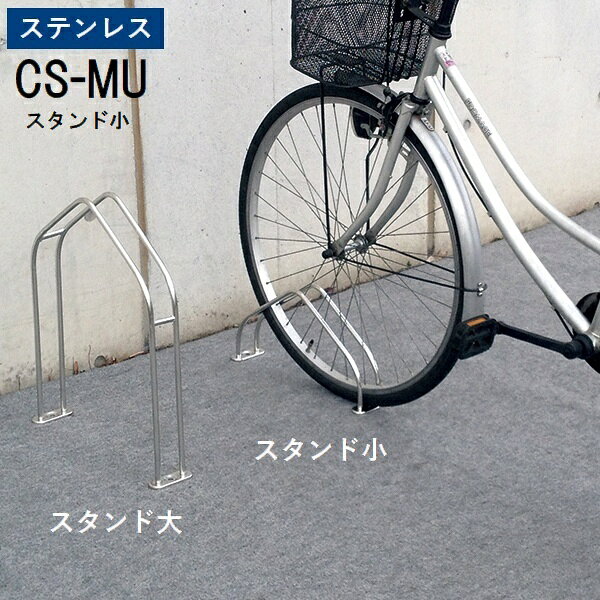 乐天商城 - 自転車スタンド 独立式 自転車ラック CS-MU　スタンド小 ステンレス (CS-MU1A-S) ※北海道・沖縄・離島別途見積 【代引不可】