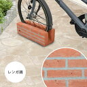 自転車スタンド レンガ調 チェーン用穴付き 自転車立て 駐輪場 駐輪スタンド (コンクリート製)自転車 スタンド おしゃれ 1台用 屋外 強風 倒れない 盗難防止 転倒防止