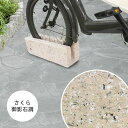 【5/16 1:59迄5%クーポン】自転車スタンド 桜御影石調 チェーン用穴付き 自転車立て 駐輪場 駐輪スタンド (コンクリート製)おしゃれ 1台用 屋外 強...