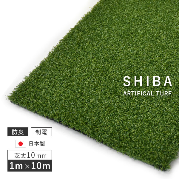 人工芝 芝丈10mm 1 10m カラー：新緑 防炎 スミノエ リアル人工芝 SHIBA SGK-1000 D 北海道・九州+3300円 【代引不可】