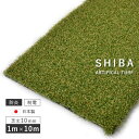 人工芝 芝丈10mm 1 10m カラー：ナチュラル 防炎 スミノエ リアル人工芝 SHIBA SGK-1000 L 北海道・九州+3300円 【代引不可】