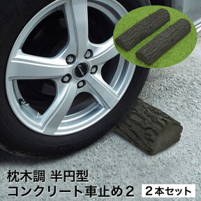 【5%OFFクーポン4/29 23：59迄】枕木調 半円型 コンクリート 車止め2 カーストッパー 2本1セット W500×D130×H85mm （約22.3kg）