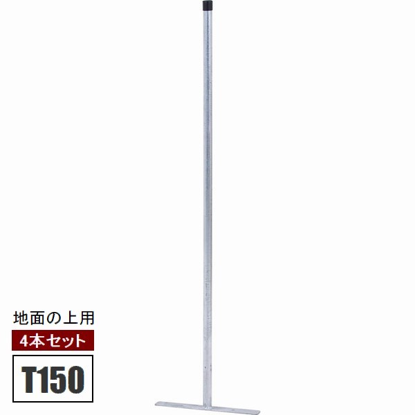 [オプション] アメリカンフェンス専用支柱 高さ150cm [4本セット] 地面・芝設置用 プレート型150 (56256) ※北海道+3300円 【代引不可】