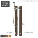 シャワープレイス レヴウッドタイプ 水用 補助蛇口仕様 (OPB-RS-26W) ニッコーエクステリア ※水栓金具・補助蛇口別売 ※お届け先関東限定
