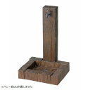 立水栓 枕木調 ランバータイプ 補助蛇口仕様 (LS-AW2) ニッコーエクステリア ※蛇口・パン別売 ※お届け先関東限定