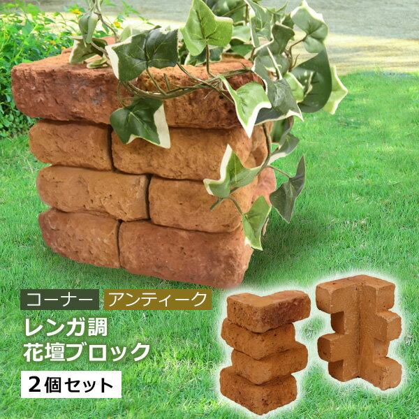 イギリス風 ガーデニング アンティークレンガ調 花壇材 ブロック コーナー 2個セット(W14×H23×厚6cm) ブロック 仕切り 土留め 囲い 連杭 レンガ 置くだけ 【在庫処分】のサムネイル