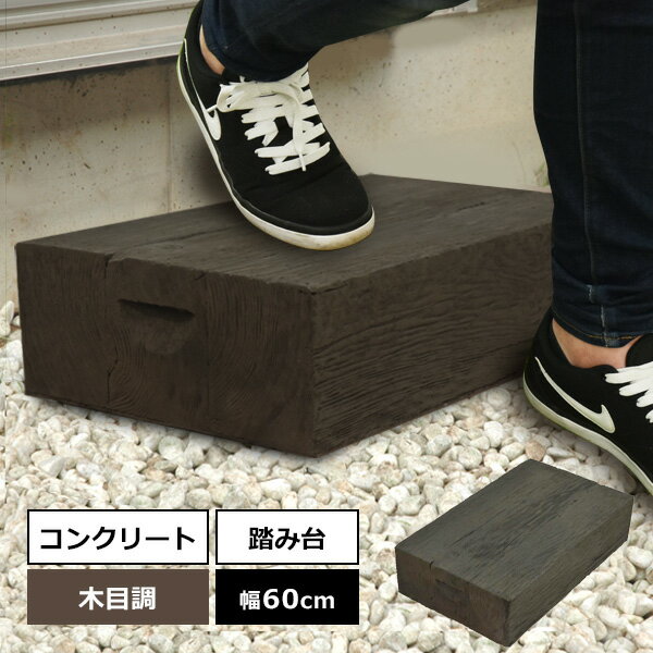ステップ・木目調踏み台 「スカーラ2」（ダークブラウン） 幅60×36×15cmウッドデッキ　階段　ステップ　木目　コンクリート