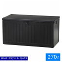 ガーデン収納 270L ブラック (55253) 幅109cm 収納ボックスベンチ BK ※北海道+1800円 【代引不可】