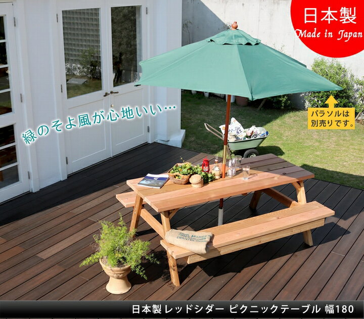 【代引不可】 ガーデンテーブル レッドシダー ピクニックテーブル　幅180cm (OHPM-1800) 日本製 ※北海道＋5500円