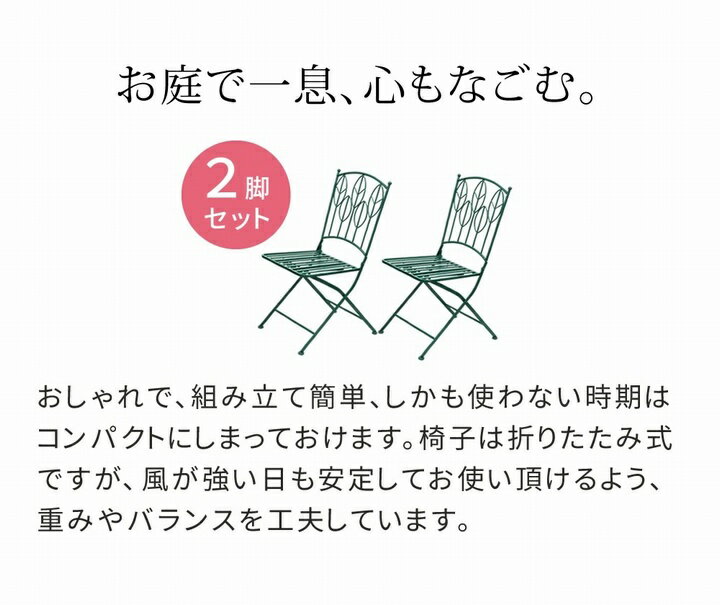 ガーデンチェア 2脚セット 折りたたみ式 アイアン製 Sunny Leaf (SPL-9001-2P-GRN) ※メーカー在庫限り ※北海道＋3000円 【代引不可】