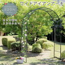 7月上旬入荷予定 ガーデンアーチ 幅179cm 大型 ワイドアイアンアーチ (IA-ED001GRN) ※北海道+7500円 【代引不可】