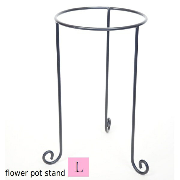 プラントスタンド フラワーポットスタンドL (6196) ※北海道・沖縄・離島配送不可 【代引不可】