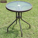 ガーデンテーブル 直径60cm ブラウン (37292) ガラステーブル2 ※北海道+1200円 【代引不可】