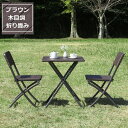 ガーデンテーブル3点セット ブラウン 木目調 (87509) テーブル&チェア 3点セット ※北海道+3000円 【代引不可】