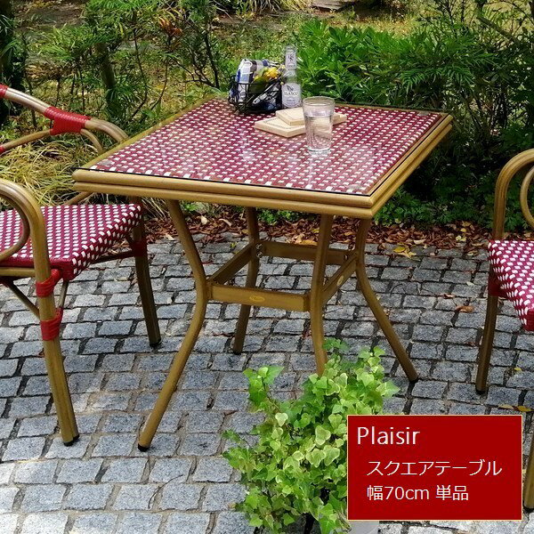 ガーデンテーブル プレジール スクエアテーブル単品 レッド (PLS-S70-RED) ※北海道＋3000円 【代引不可】