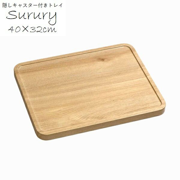 マルチトレー プランターキャリー 隠しキャスター付き 角型40cm ナチュラルオーク (TR-CS-400NTU) ※北..