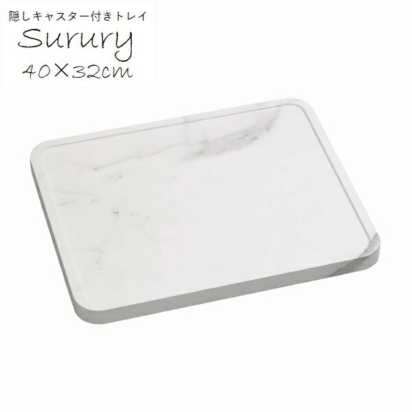 マルチトレー プランターキャリー 隠しキャスター付き 角型40cm ホワイトマーブル (TR-CS-400WHT) ※北..