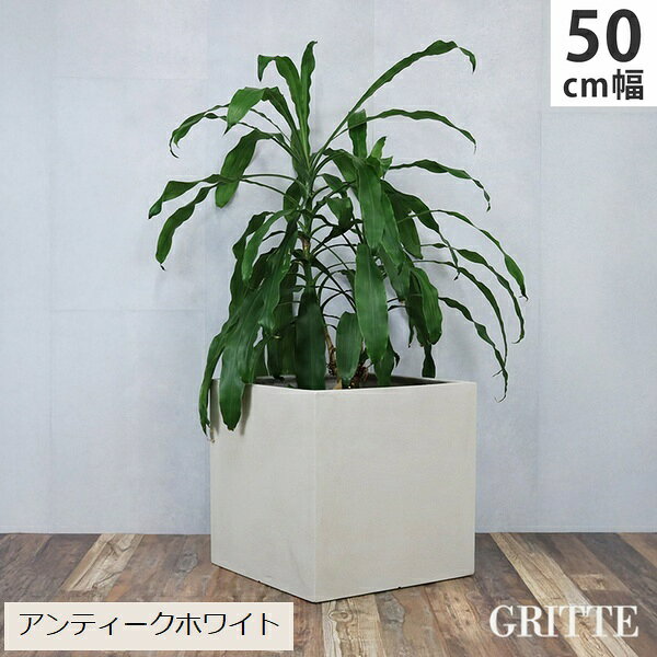 プランター FRP 石調 幅50cm 角型 アンティークホワイト (E001-CU500WHT) GRITTE グリッテ ※北海道・沖縄・離島配送不可 【代引不可】