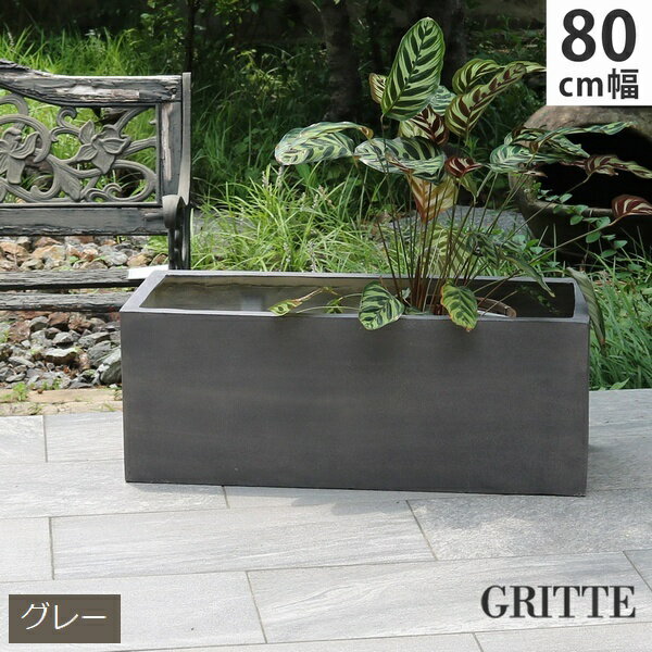 樂天商城 - プランター FRP 石調 幅80cm 長角 グレー (E001-RE800GRY) GRITTE グリッテ ※北海道・沖縄・離島配送不可 【代引不可】