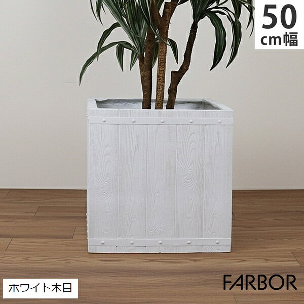 【セール+ポイント3倍 3/11まで】 プランター FRP 木目調 幅50cm 角型 ホワイト (E002-CU500WHT) FARBOR ファーバー ※北海道・沖縄・離島配送不可 【カード決済限定】