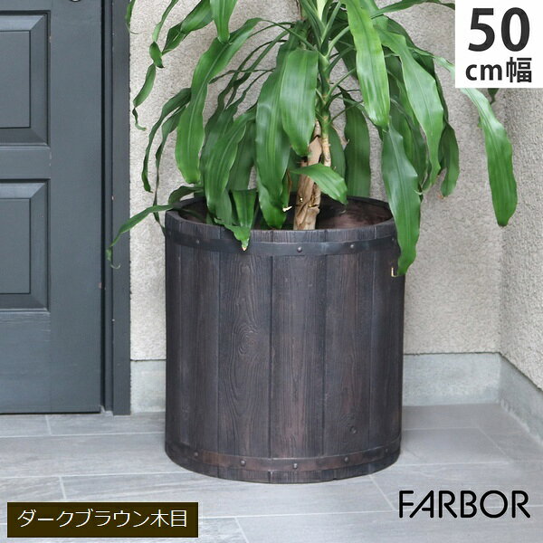 【セール+ポイント3倍 3/11まで】 プランター FRP 木目調 幅50cm 丸型 ダークブラウン (E002-EN500DBR) FARBOR ファーバー ※北海道・沖縄・離島配送不可 【カード決済限定】