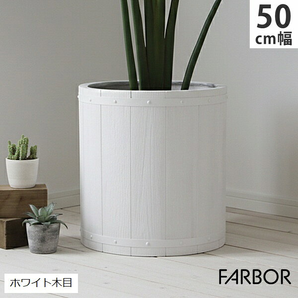 【セール+ポイント3倍 3/11まで】 プランター FRP 木目調 幅50cm 丸型 ホワイト (E002-EN500WHT) FARBOR ファーバー ※北海道・沖縄・離島配送不可 【カード決済限定】