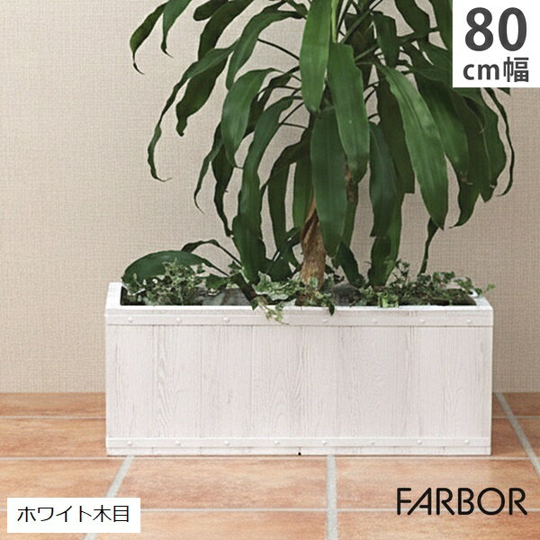 乐天商城 - プランター FRP 木目調 幅80cm 長角 ホワイト (E002-RE800WHT) FARBOR ファーバー ※北海道・沖縄・離島配送不可 【代引不可】