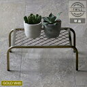 アイアンプランタースタンド「TWILL」(ツイル) 小サイズ ゴールド (TW004GLD) ※北海道・沖縄・離島配送不可 【代引不可】