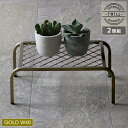 アイアンプランタースタンド「TWILL」(ツイル) 小サイズ 2個組 ゴールド (TW004-2P-GLD) ※北海道・沖縄・離島配送不可 【代引不可】