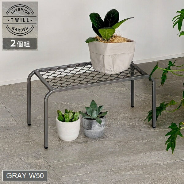アイアンプランタースタンド「TWILL」(ツイル) 中サイズ　2個組 グレー (TW005-2P-GRY) ※北海道・沖縄..