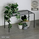 アイアンプランタースタンド「TWILL」(ツイル) 大サイズ 2個組 グレー (TW006-2P-GRY) ※北海道・沖縄・離島配送不可 【代引不可】
