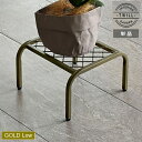 アイアンプランタースタンド「TWILL」(ツイル) ローサイズ ゴールド (TW008GLD) ※北海道・沖縄・離島配送不可 【代引不可】
