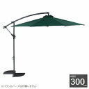 ガーデンパラソル ハンギングパラソル グリーン 37918 (ベースは付属しません) ※北海道+5000円 【代引不可】