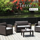 ガーデン テーブル ソファ 4点セット 樹脂製 『テーレ』 
