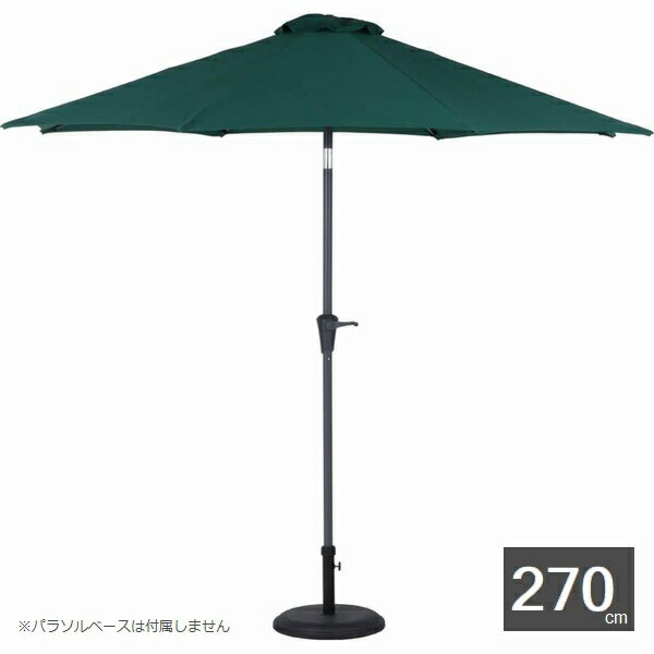 ガーデンパラソル アルミパラソル 270cm グリーン 85184 （ベースは付属しません） ※北海道+1800円 【..
