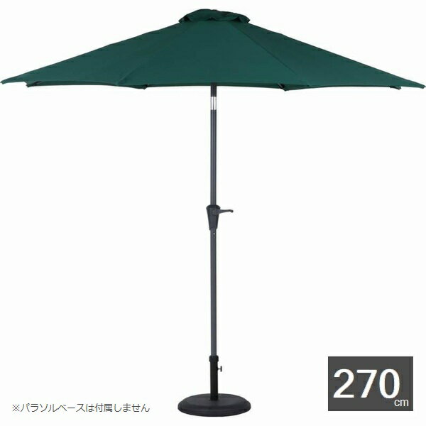 ガーデンパラソル アルミパラソル 270cm グリーン 85184 （ベースは付属しません） ※北海道+2050円 【代引不可】