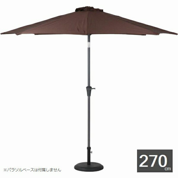 ガーデンパラソル アルミパラソル 270cm ブラウン 85186 （ベースは付属しません） ※北海道+1800円 【..