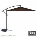 ガーデンパラソル ハンギングパラソル ブラウン 37919 (ベースは付属しません) ※北海道+5700円 【代引不可】