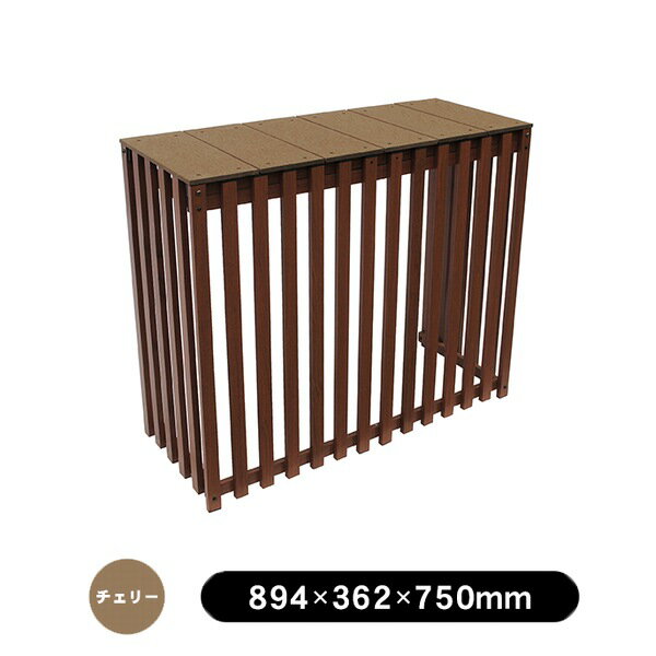 室外機カバー 幅89.4cm チェリー 木目調 出格子風 人工木アルミ室外機カバー9075 (aks-40565)
