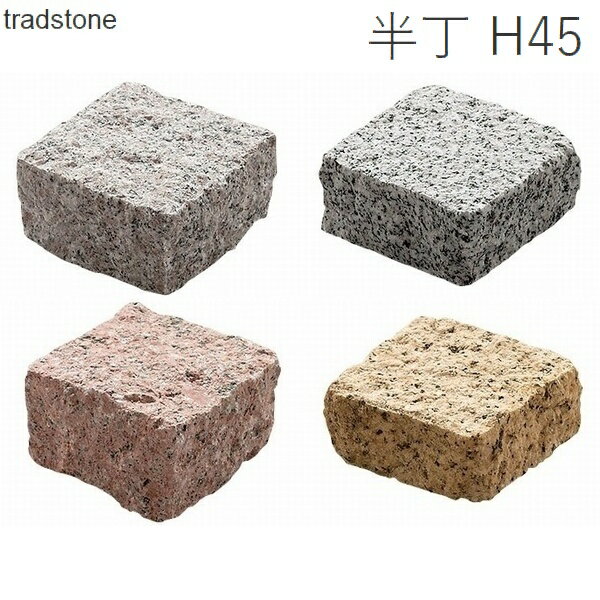 舗装用石材 トラッドストーン 90×90×45mm 小舗石 半丁 H45 花崗岩 ベトナム産 【関東限定】【送料見積】 【代引不可】