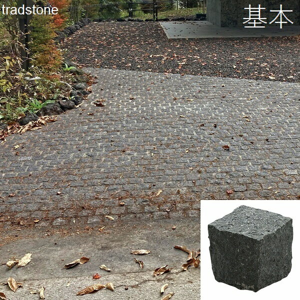 Stone Related - 舗装用石材 トラッドストーン 90×90×90mm 小舗石 基本 花崗岩 中国産 【関東限定】【送料見積】 【代引不可】