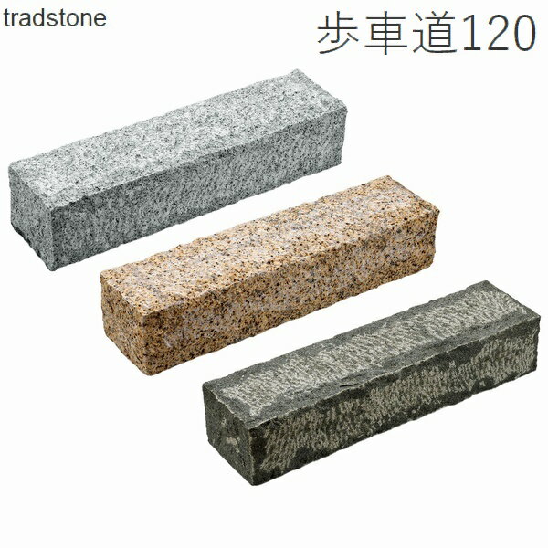 Rakuten - 舗装用石材 トラッドストーン 600×120×150mm 縁石 歩車道120 花崗岩 ベトナム産 【関東限定】【送料見積】 【代引不可】