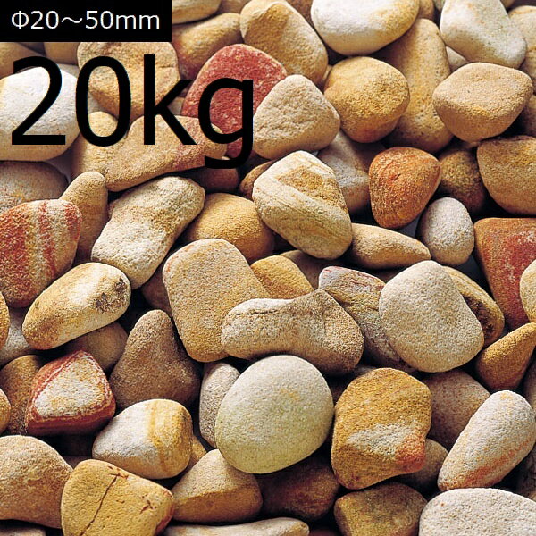 乐天商城 - 化粧砂利 クラシアS Φ20-50mm 花石 20kg 【関東限定・離島不可】【送料見積】 【代引不可】
