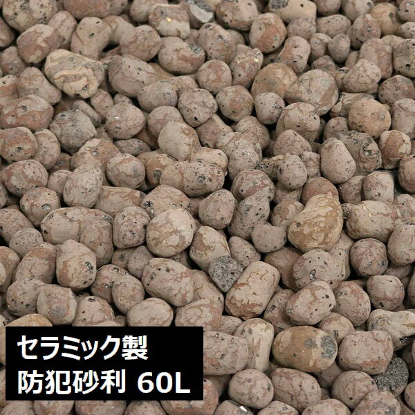 セラミック防犯砂利 ブラウン 60L 約1.5平米 26〜28kg (EXBJ-60L-BRN) 防犯対策 マルチング ※北海道＋1..