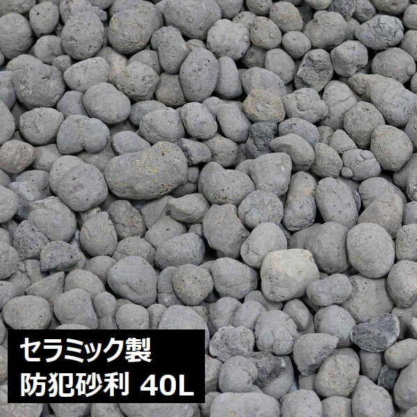 セラミック防犯砂利 グレー 40L 約1平米 17〜19kg (EXBJ-40L-GRY) 防犯対策 マルチング ※北海道＋1500..
