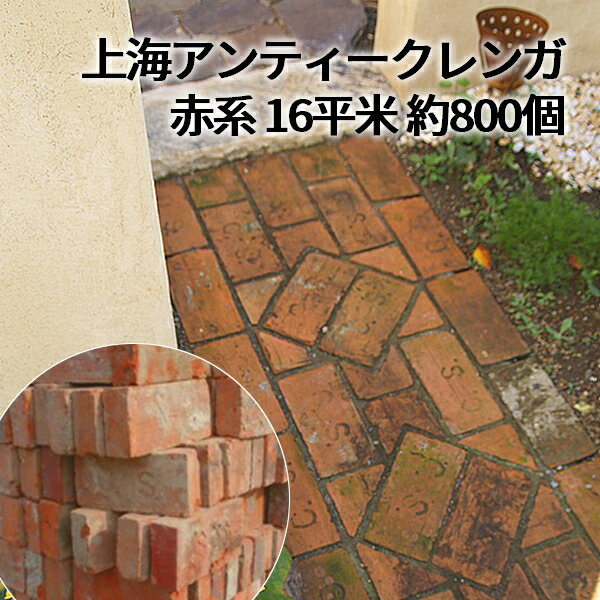 【5%OFFクーポン5/16 01：59迄】［パレット販売］上海アンティークレンガ（赤系） 1パレッ ...