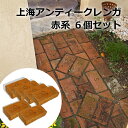 レンガ ブロック 赤 上海アンティークレンガ 【赤系】 約210～230×95～115×35～45mm 【6個セット】 約9.6kg/1個 れんが アンティーク 煉瓦 古レンガ 炉台 DIY