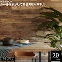 壁材 天然木パネル ブルックリン 20枚組(約3平米) SOLIDECO SLDCPR-20P-007BRN ※北海道+3000円 【代引不可】
