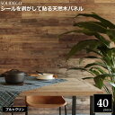 壁材 天然木パネル ブルックリン 40枚組(約6平米) SOLIDECO SLDCPR-40P-007BRN ※北海道+3000円 【代引不可】
