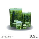 自然塗料 屋内外兼用 ユーロカラー 3.5L 【沖縄・離島配送不可】 【代引不可】